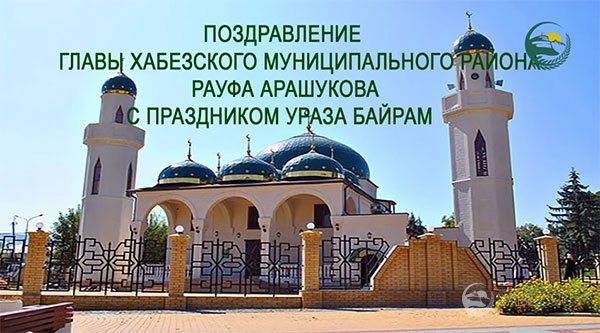 Поздравления с ураза байрам на кабардинском языке Поздравления с ураза байрам на кабардинском языке