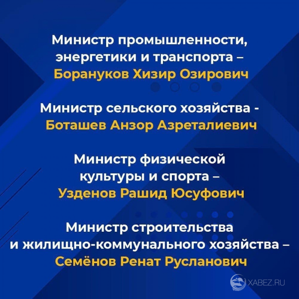 В Карачаево-Черкесии утвердили новое Правительство. 
