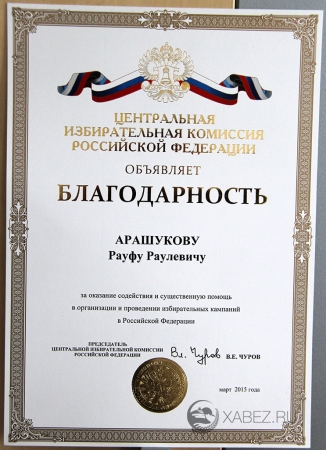 Рауф Арашуков получил благодарность от Центризбиркома Российской Федерации
