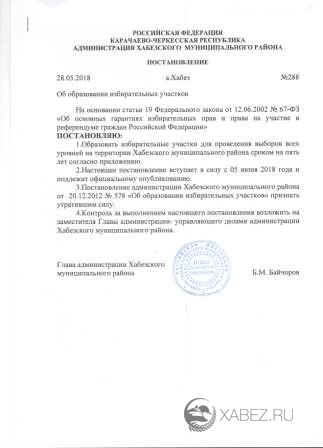 Постановление администрации Хабезского муниципального  района от 28.05.2018 ...