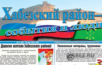 Хабезский район - события и люди - №6 (61) от 30 июня 2014 года