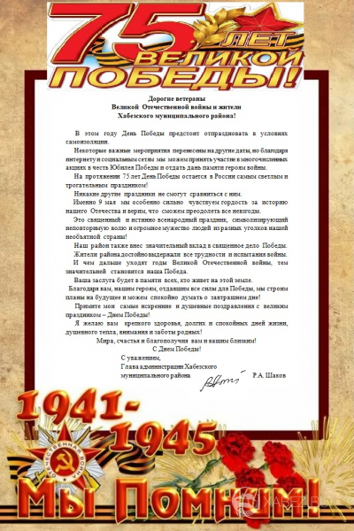 Поздравление Главы администрации Хабезского муниципального района Р.А.Шакова 