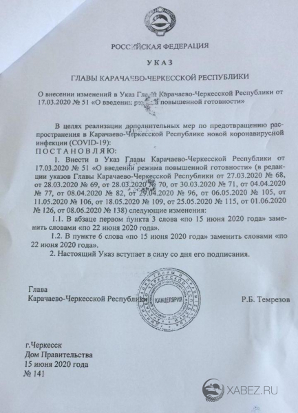 Указом Главы Карачаево-Черкесской Республики режим самоизоляции и ограничительных мероприятий в КЧР продлен до 22 июня 2020 года.