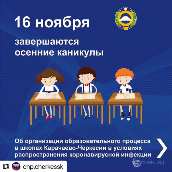 В понедельник, 16 ноября, в школах Карачаево-Черкесии завершаются удлиненны ...