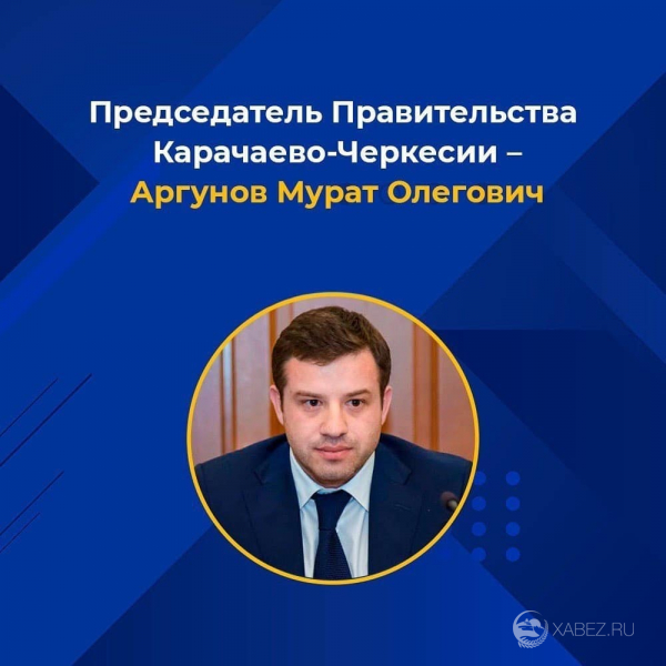 В Карачаево-Черкесии утвердили новое Правительство. 