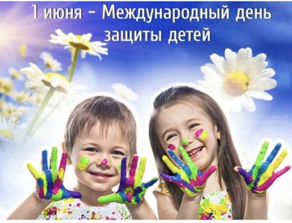 1 июня - День защиты детей, праздник детства, побуждающий взрослых заботиться о детях, внимательнее вникать в проблемы маленького человека.
