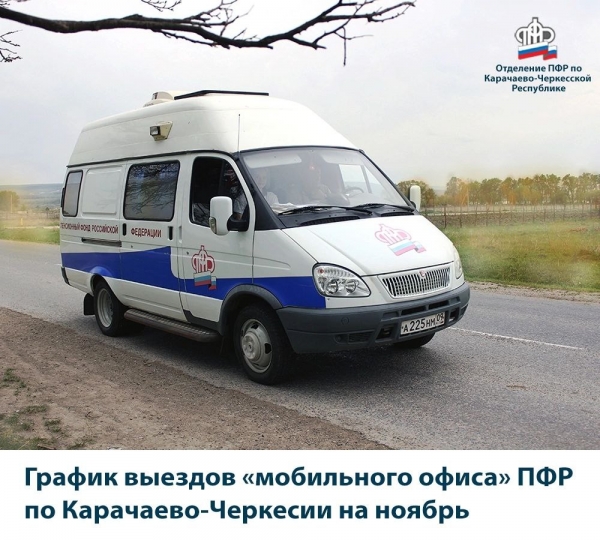 График выездов «мобильного офиса» ПФР по Карачаево-Черкесии на ноябрь❗️