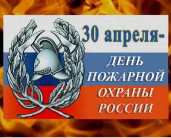 30 апреля - День пожарной охраны России. 