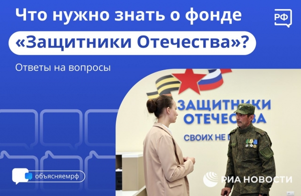 Сегодня в России заработал государственный фонд «Защитники Отечества», который