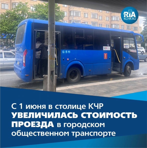 С 1 июня стоимость проезда в городском общественном транспорте Черкесска