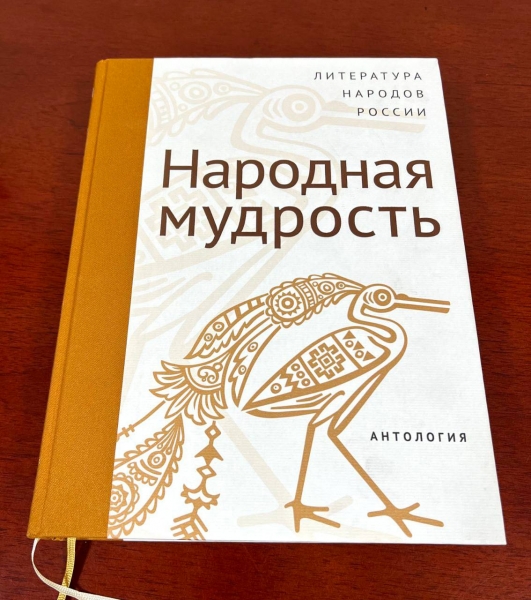 Вышла в свет Антология народной мудрости России, включающая пословицы и поговорки на языках народов КЧР.