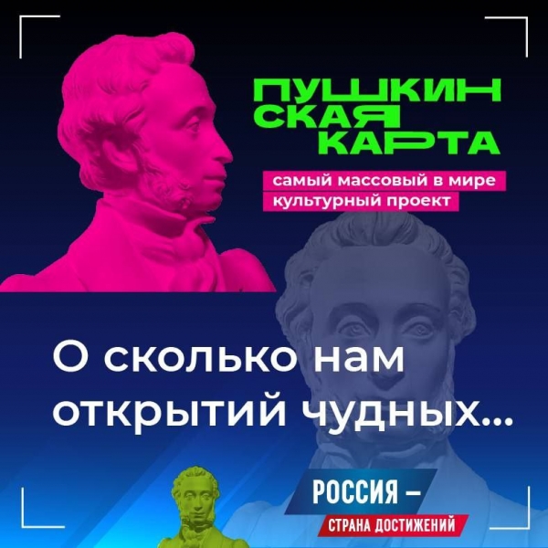 1 сентября 2021 года в России стартовала программа «Пушкинская карта», иниц ...