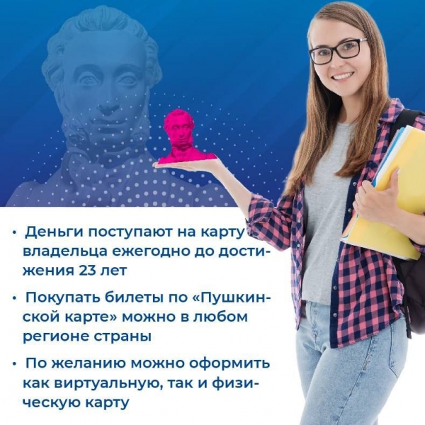 1 сентября 2021 года в России стартовала программа «Пушкинская карта», инициированная