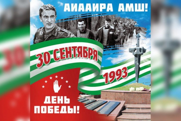Сегодня братская Абхазия отмечает годовщину независимости республики.