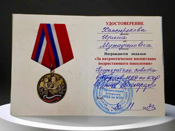 Директор МБОУ «СОШ а.Хабез имени Арашукова Р.Р.»  награждена медалью «За патриотическое воспитание подрастающего поколения».