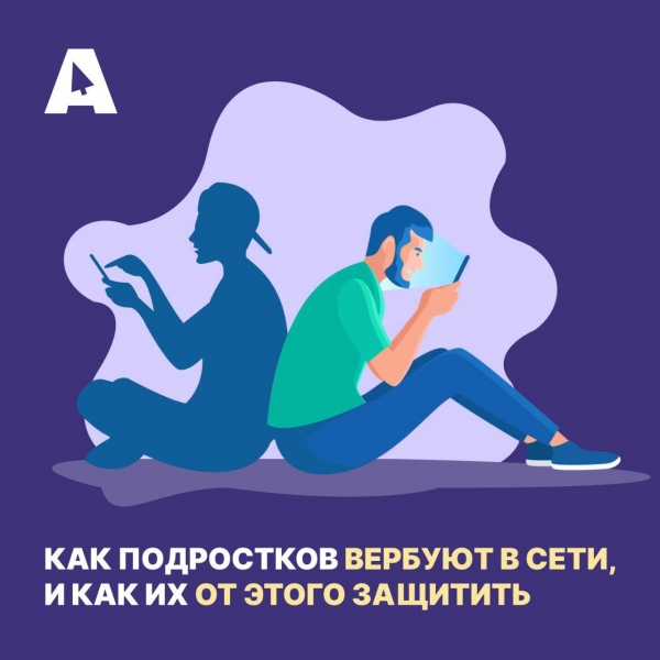 Как уберечь подростка от вербовщиков в сети?