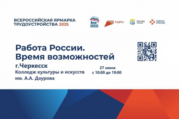 27 июня в Карачаево-Черкесии пройдет Всероссийская ярмарка трудоустройства «Работа России. Время возможностей».